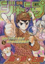Edição #24 de 1991, com Yu☆Yu☆Hakusho na capa, onde foi publicado o Capítulo 221