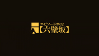 TSKR Episode 2 Title Card.png