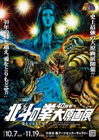 Fist of the North Star 40th Anniversary Exhibition.jpg