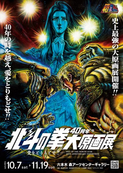 File:Fist of the North Star 40th Anniversary Exhibition.jpg