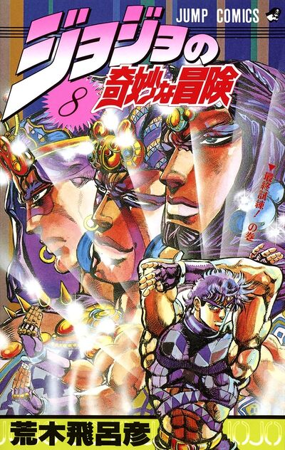 JoJo's Bizarre Adventure: Part 4--Diamond Is Unbreakable, Vol. 8 (8)