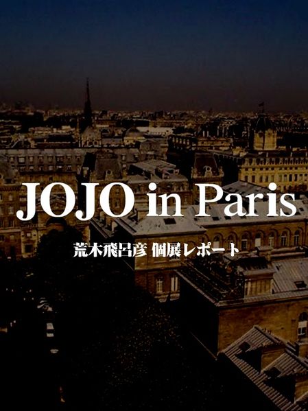 File:JoJo in Paris Exhibit.jpg