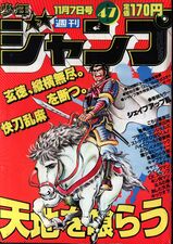 Edição #47 de 1983, com Tenchi wo Kurau na capa, onde foi publicado o Capítulo 6 de Cool Shock B.T.