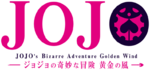 JoJo's Bizarre Adventure- Golden Wind Logo.png