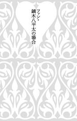 The Case of the Fan Happeita Kaburagi