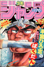 Edição #52 de 1984, com Bakudan (estreia) na capa, onde foi publicado o Capítulo 8 de Baoh the Visitor
