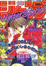 Edição Especial de Inverno de 1989, com Video Girl (capítulo piloto de Video Girl Ai) na capa, contendo um pôster de Battle Tendency com Joseph Joestar