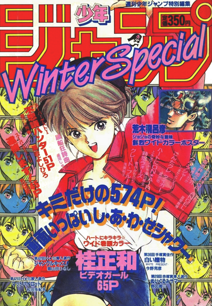 File:Weekly Jump 1989 WinterSpecial.png
