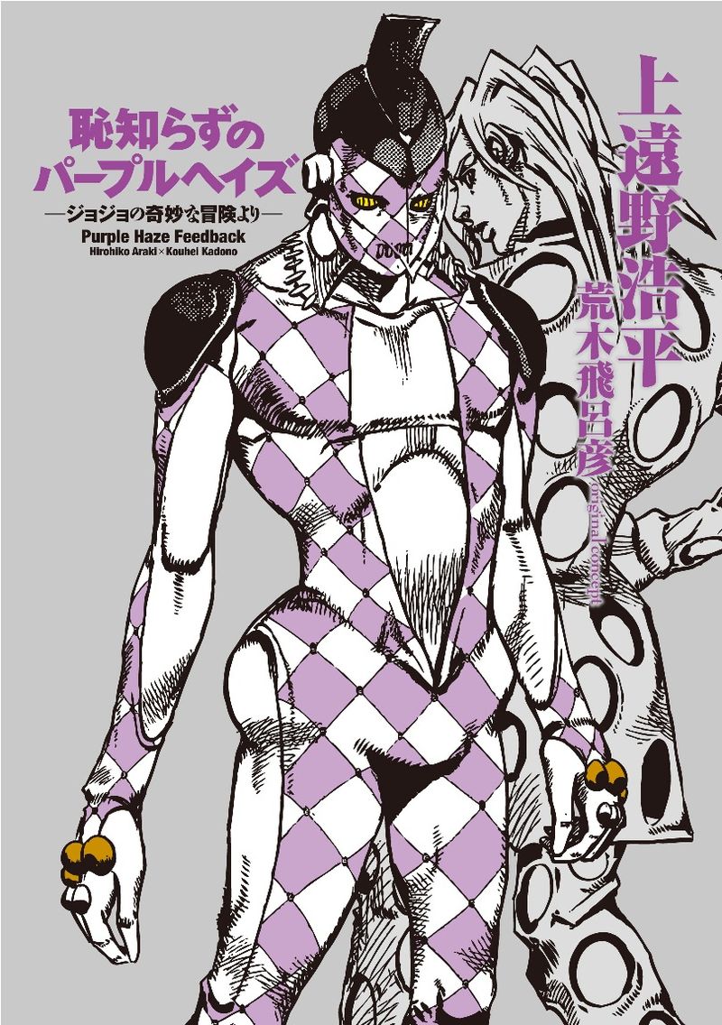 Purple Haze Feedback - JoJo's Bizarre Encyclopedia | JoJo Wiki