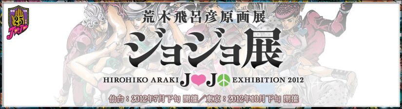 Araki-jojo header 2012-04.jpg