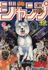 Edição #49 de 1984, com Ginga: Nagareboshi Gin na capa, onde foi publicado o Capítulo 5 de Baoh the Visitor