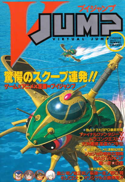 File:1 VJUMP - 1992-11 Cover.png