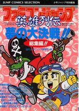 Cover of the Famicom Jump: Hero Retsuden Strategy Guide