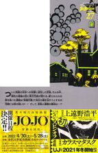 Back of Same Obi, Advertising the Kanazawa Hirohiko Araki JoJo Exhibition: Ripples of Adventure Venue and Crazy Diamond's Demonic Heartbreak
