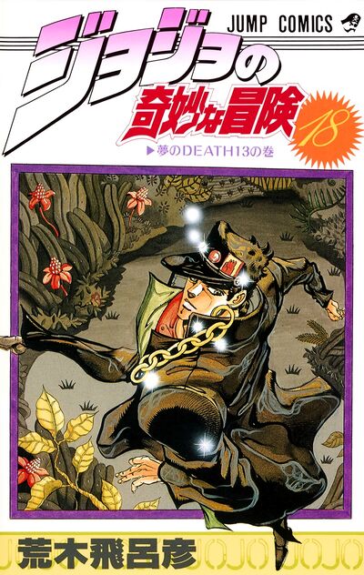 Stardust Crusaders - Volume 7 [18] - JoJo's Bizarre Encyclopedia