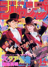 Weekly Shonen Jump #3/4, 1987