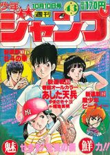 Edição #43 de 1983, com Ashita Tenpei (estreia) na capa, onde foi publicado o Capítulo 2 de Cool Shock B.T.