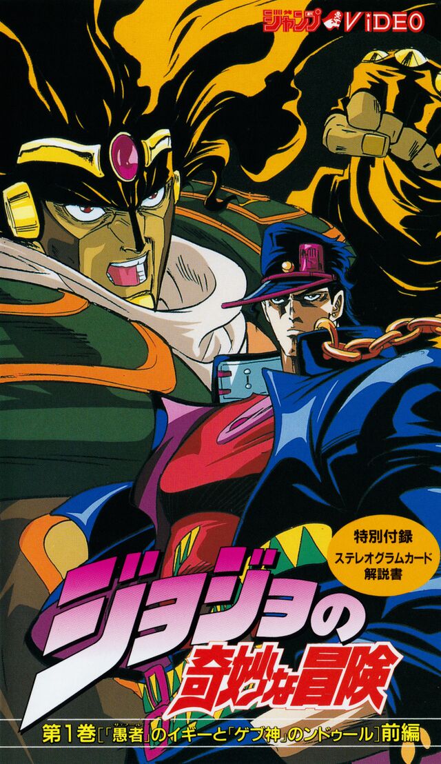 Stardust Crusaders OVA (November 1993) - JoJo's Bizarre 